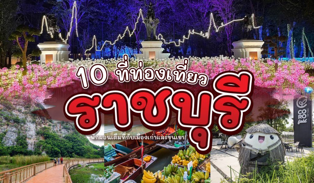 10 สถาน ที่ ท่องเที่ยว ราชบุรี